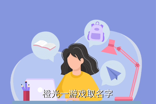 橙光一游戏取名字