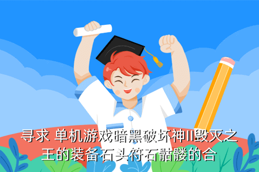 寻求 单机游戏暗黑破坏神II毁灭之王的装备石头符石骷髅的合