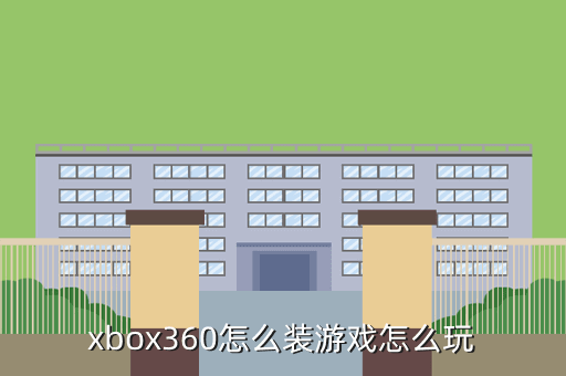 xbox360怎么装游戏怎么玩
