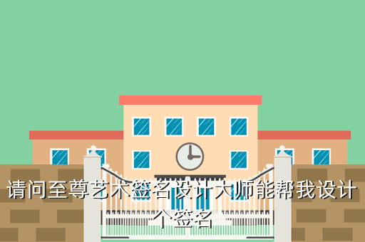 请问至尊艺术签名设计大师能帮我设计个签名