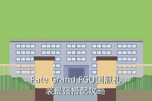 Fate Grand FGO国服礼装最强搭配攻略