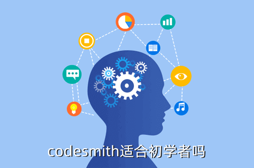 codesmith适合初学者吗