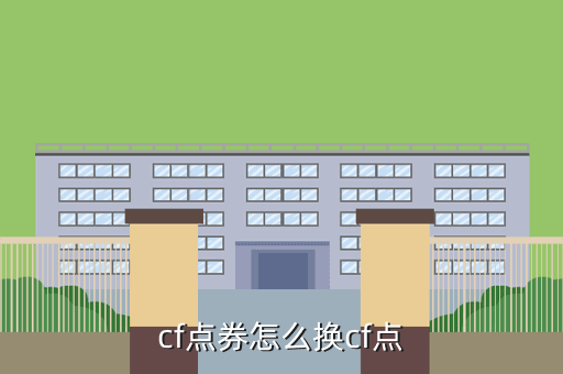 cf点券怎么换cf点