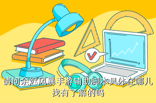 请问余烬风暴手游辅助脚本具体在哪儿找有了解的吗