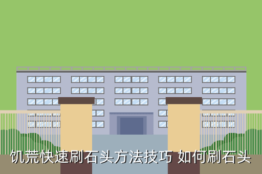 饥荒快速刷石头方法技巧 如何刷石头
