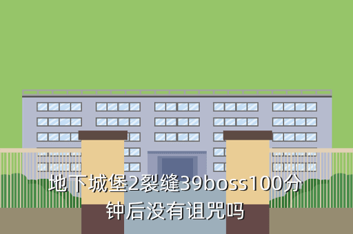地下城堡2裂缝39boss100分钟后没有诅咒吗