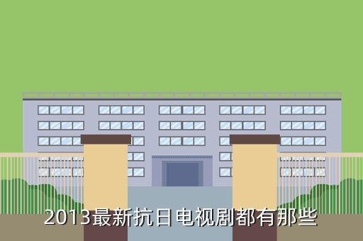 2013最新抗日电视剧都有那些