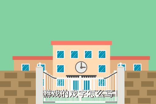 游戏的戏字怎么写