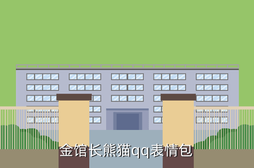 金馆长熊猫qq表情包