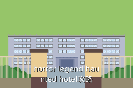 horror legend haunted hotel攻略