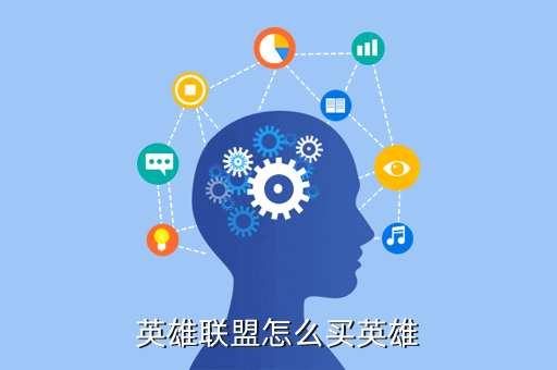 英雄联盟怎么买英雄