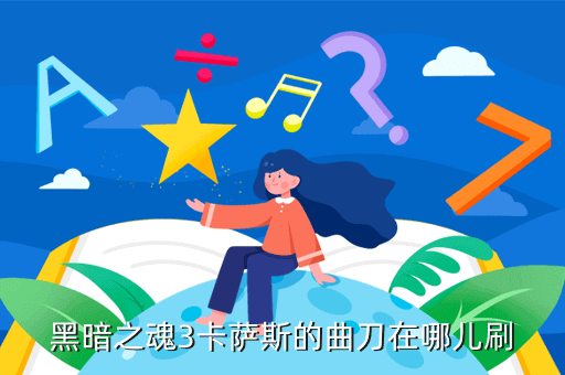 黑暗之魂3卡萨斯的曲刀在哪儿刷