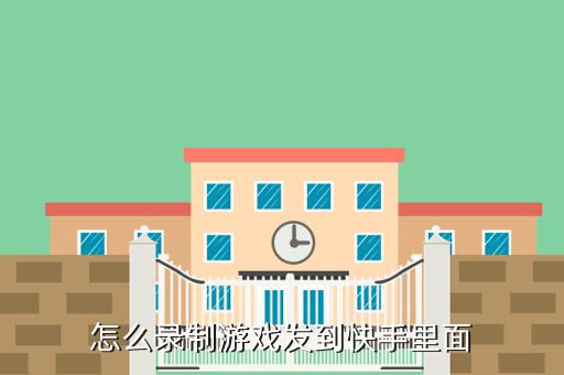 怎么录制游戏发到快手里面