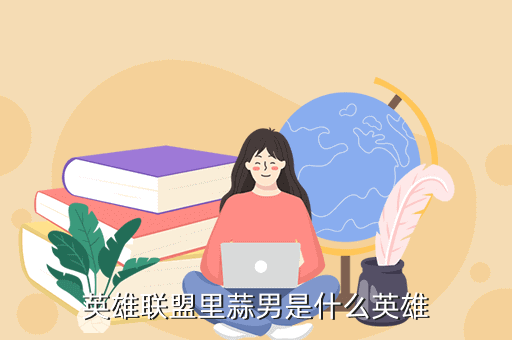 英雄联盟里蒜男是什么英雄