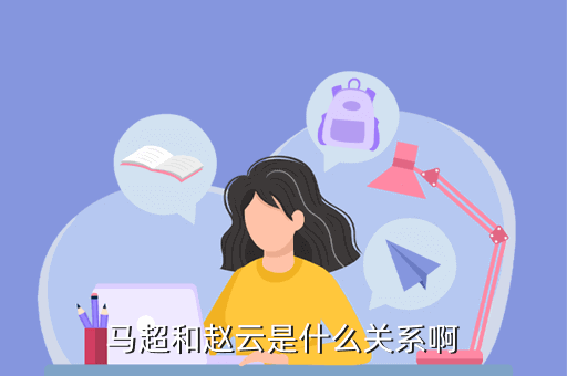 马超和赵云是什么关系啊