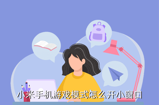 小米手机游戏模式怎么开小窗口