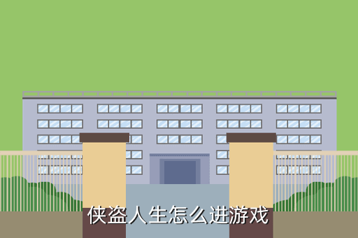 侠盗人生怎么进游戏