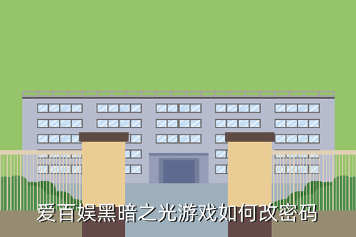 爱百娱黑暗之光游戏如何改密码