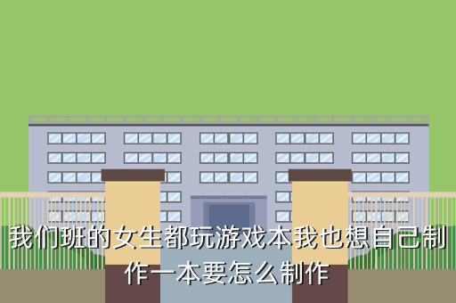 我们班的女生都玩游戏本我也想自己制作一本要怎么制作