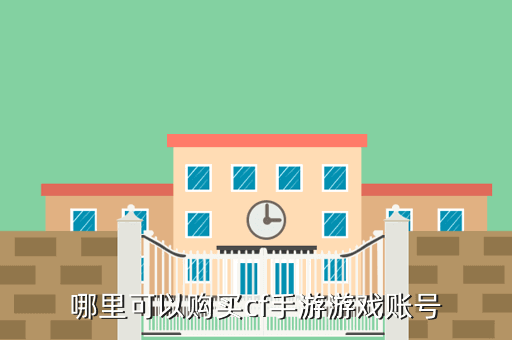 哪里可以购买cf手游游戏账号