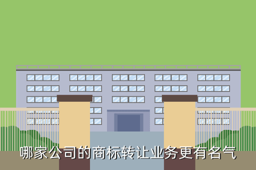 哪家公司的商标转让业务更有名气