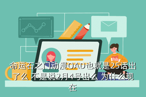 命运石之门动漫OAD也就是25话出了么 不是说2月4号出么 为什么现在