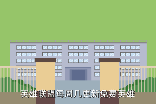 英雄联盟每周几更新免费英雄