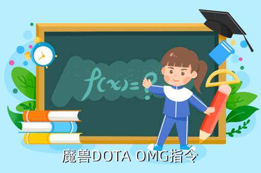 魔兽DOTA OMG指令