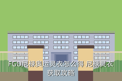 FGO尼禄奥运灵衣怎么得 尼禄灵衣获取攻略