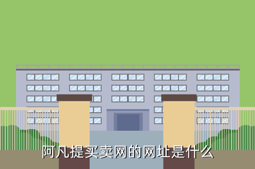 阿凡提买卖网的网址是什么