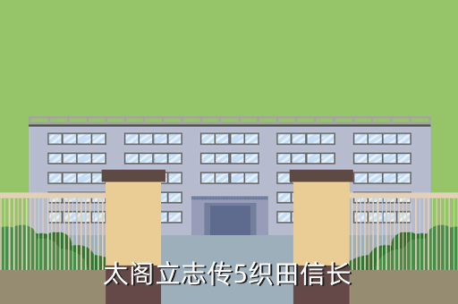 太阁立志传5织田信长