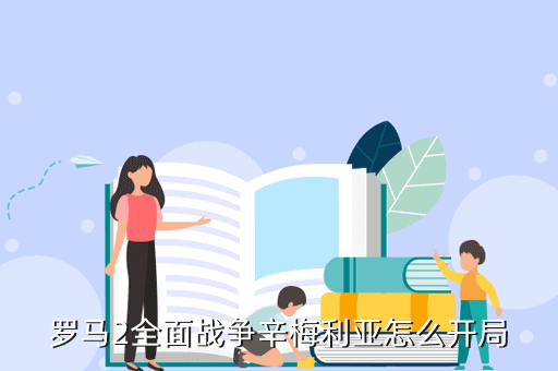 罗马2全面战争辛梅利亚怎么开局