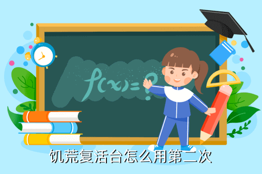 饥荒复活台怎么用第二次