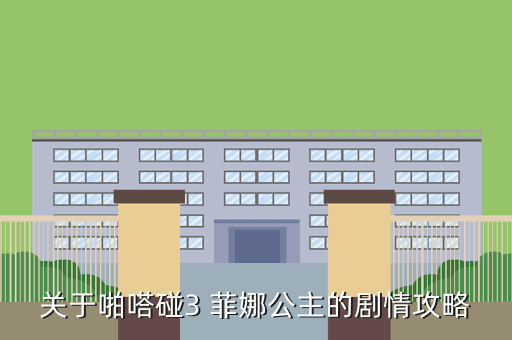 关于啪嗒碰3 菲娜公主的剧情攻略