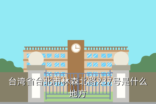 台湾省台北市林森北路237号是什么地方