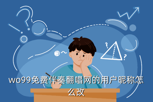 wo99免费伴奏翻唱网的用户昵称怎么改