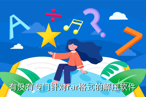 有没有专门针对rar格式的解压软件