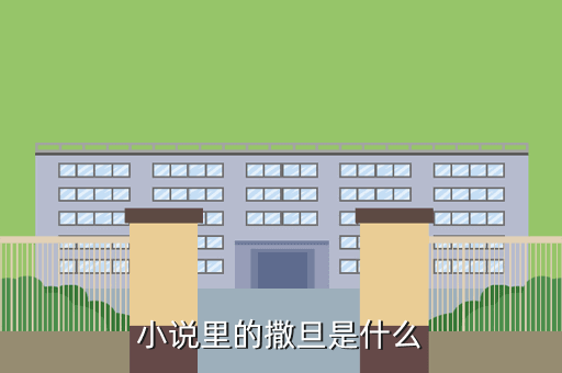 小说里的撒旦是什么