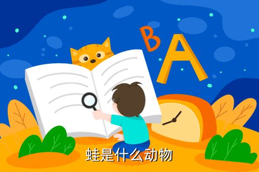 蛙是什么动物