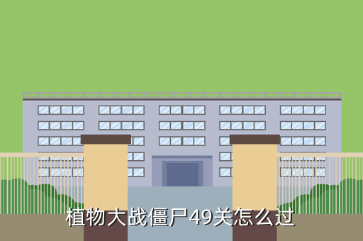 植物大战僵尸49关怎么过
