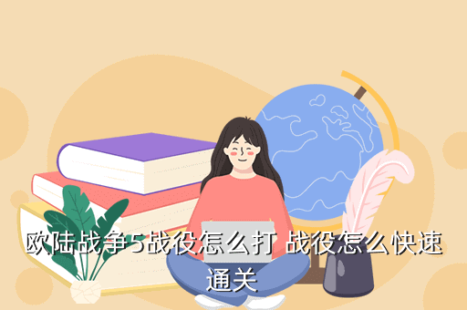 欧陆战争5战役怎么打 战役怎么快速通关