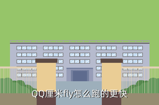 QQ厘米fly怎么跑的更快