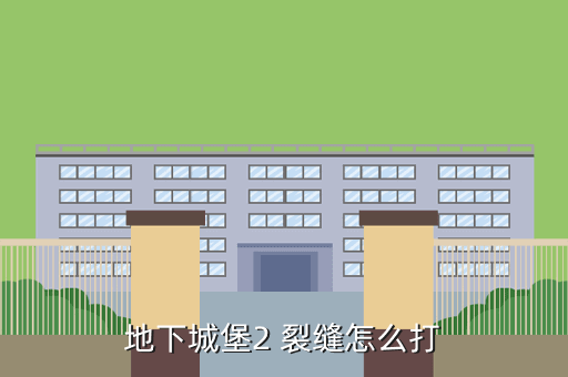 地下城堡2 裂缝怎么打