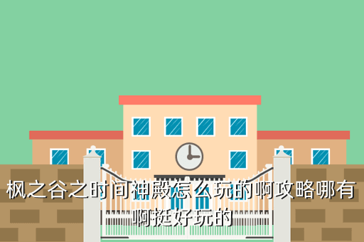枫之谷之时间神殿怎么玩的啊攻略哪有啊挺好玩的