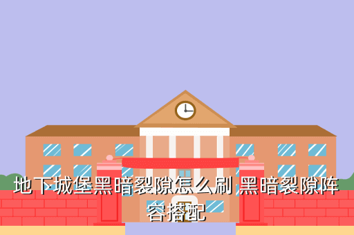 地下城堡黑暗裂隙怎么刷 黑暗裂隙阵容搭配