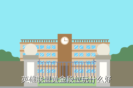 英雄联盟黄金段位玩什么好