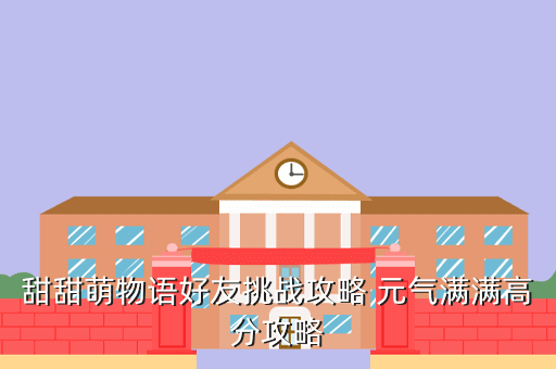 甜甜萌物语好友挑战攻略 元气满满高分攻略