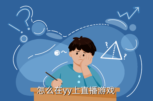 怎么在yy上直播游戏