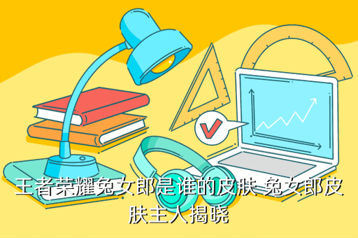 王者荣耀兔女郎是谁的皮肤 兔女郎皮肤主人揭晓