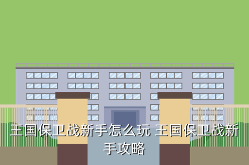 王国保卫战新手怎么玩 王国保卫战新手攻略